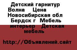 Детский гарнитур “ Волна“ › Цена ­ 8 000 - Новосибирская обл., Бердск г. Мебель, интерьер » Детская мебель   